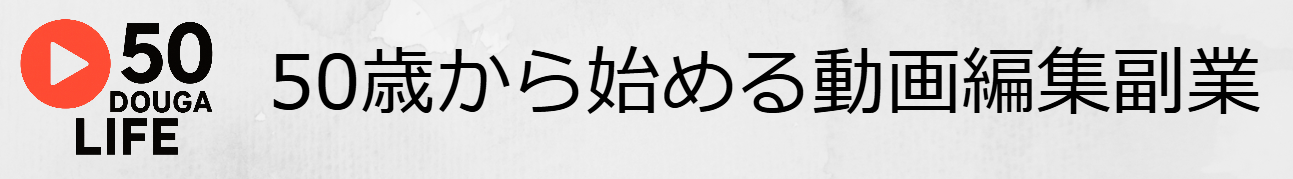 50歳から始める動画編集副業