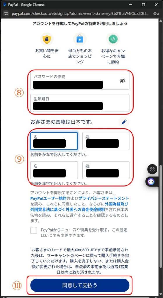 PayPalの最終確認。パスワードや生年月日の入力と「同意して支払う」ボタン