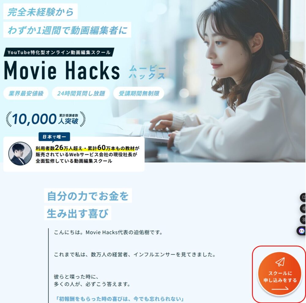 MovieHacks公式サイトの「スクールに申し込みをする」ボタンが表示されている画面