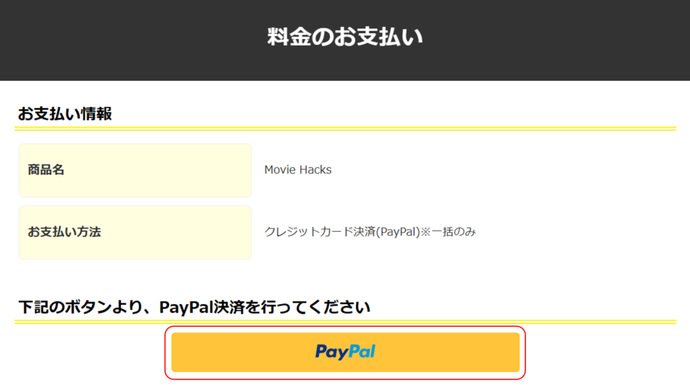 お支払い方法の選択画面で「PayPal」ボタンをクリックする様子