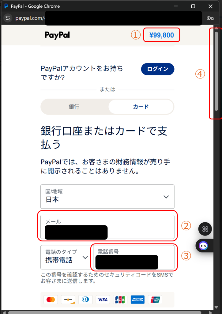 PayPal決済画面の冒頭。金額の確認とメールアドレス、電話番号の入力欄