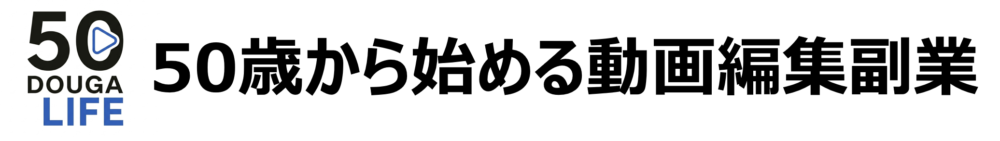 50歳から始める動画編集副業