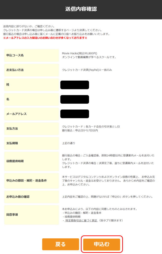MovieHacks申し込み内容の確認画面。入力した情報に間違いがないかチェックするステップ
