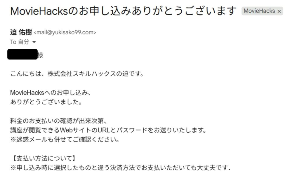 スキルハックスの迫社長から届く、お支払い手続きの案内メール