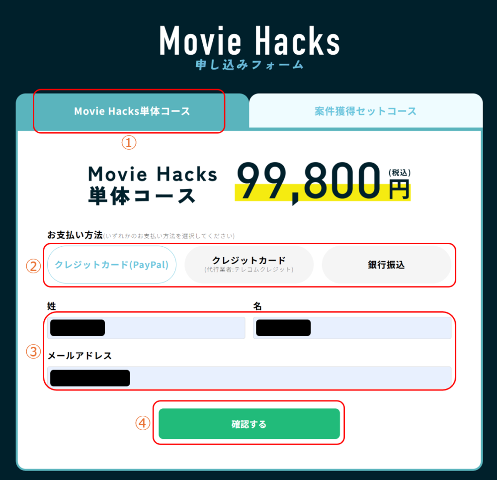 MovieHacksの申し込みフォーム。コース選択、支払い方法、氏名、メールアドレスの入力項目