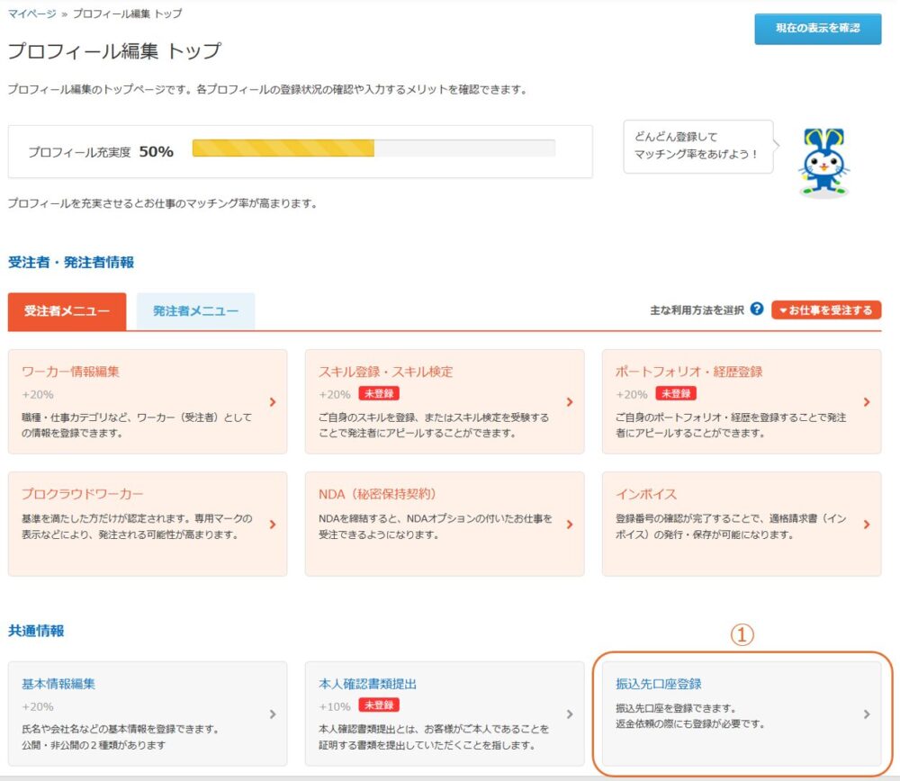 プロフィール編集の基本情報メニュー内にある「振込先口座登録」のリンク位置