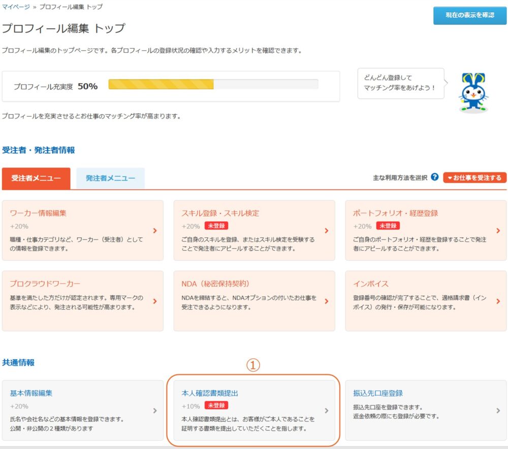 プロフィール編集の基本情報メニューにある「本人確認書類提出」のリンク位置