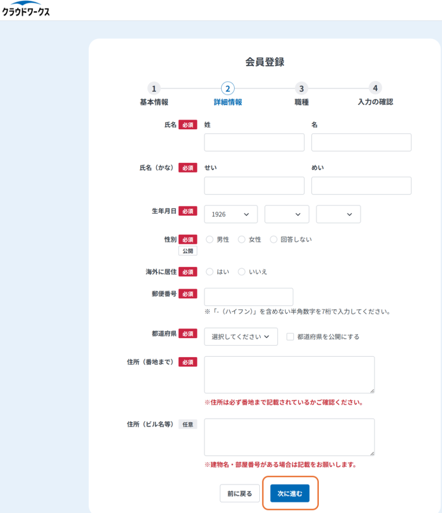 氏名や生年月日、住所などの詳細情報を入力するクラウドワークスの画面