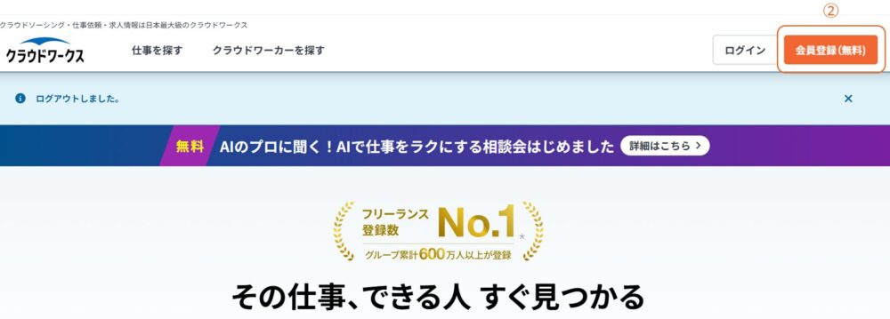 クラウドワークス公式サイトのトップ画面。右上にある「会員登録（無料）」ボタンの位置を示した画像