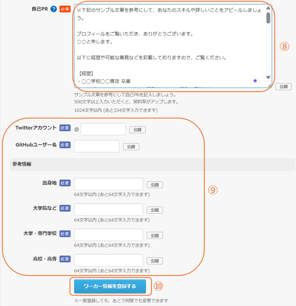 自己PR入力欄と任意項目、最下部にある「ワーカー情報を登録する」ボタンの画面