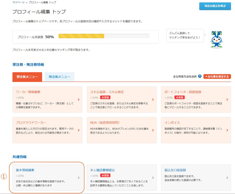 プロフィール編集の基本情報メニュー内にある「基本情報編集」のリンク位置