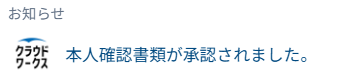 クラウドワークス事務局から届いた本人確認完了の通知メッセージ画面