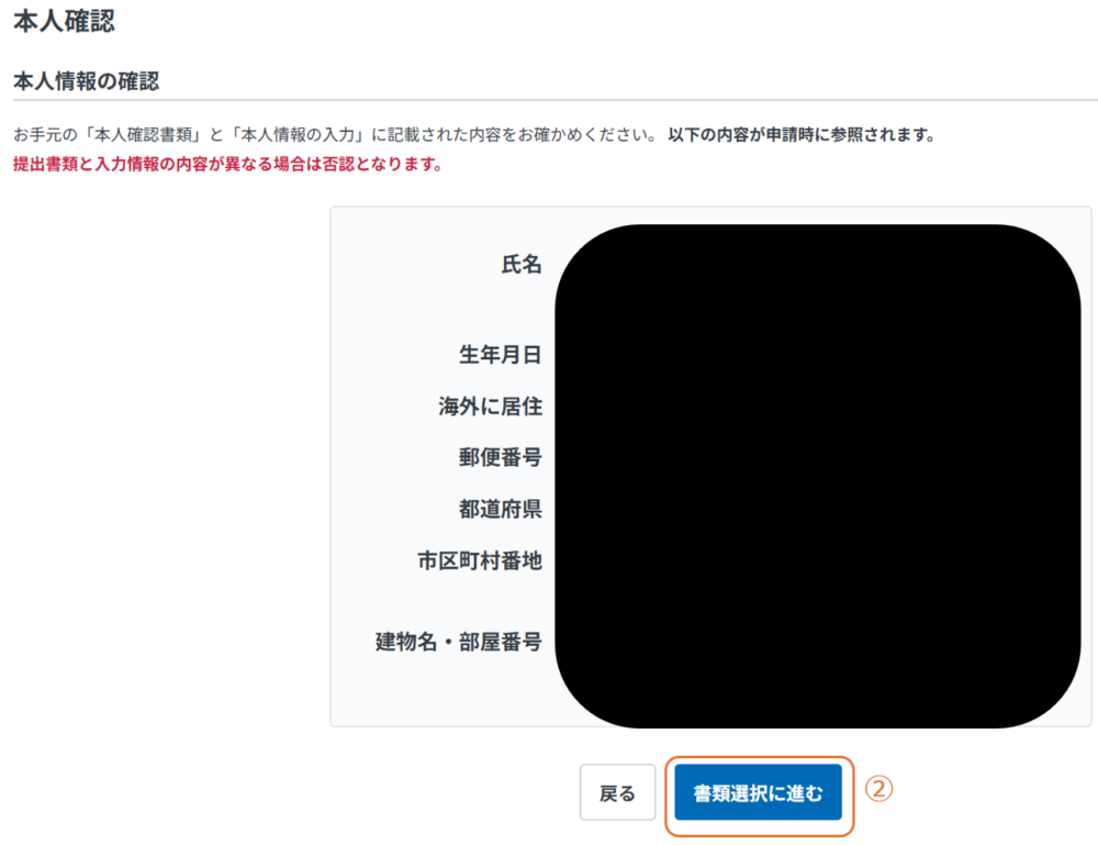 入力した本人情報の確認画面と「書類選択に進む」ボタンの位置