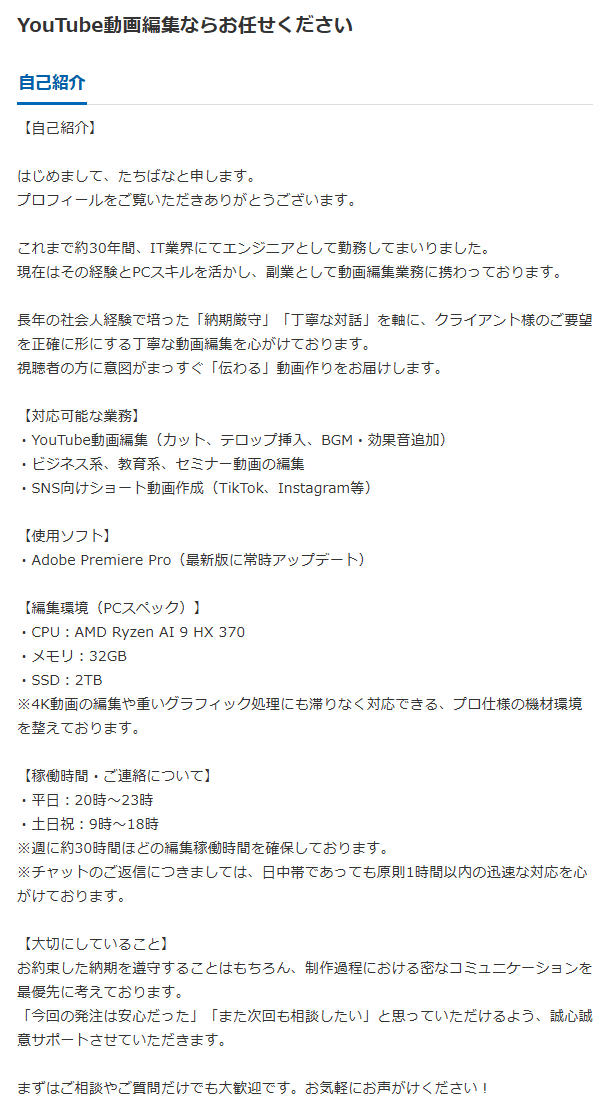 クラウドワークスで公開しているプロフィール