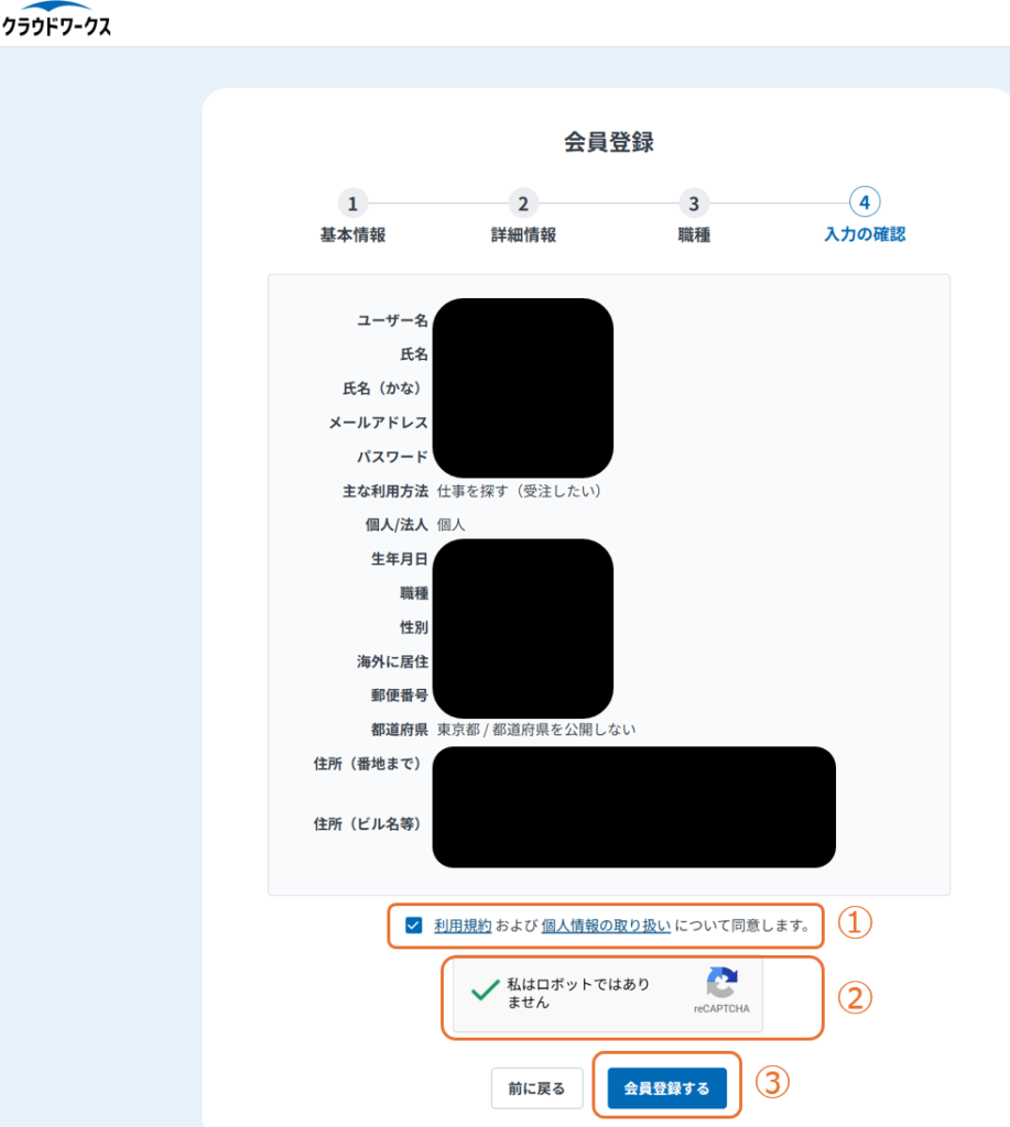 入力内容の確認画面。利用規約の同意とロボットチェックを入れて「会員登録する」を押す箇所