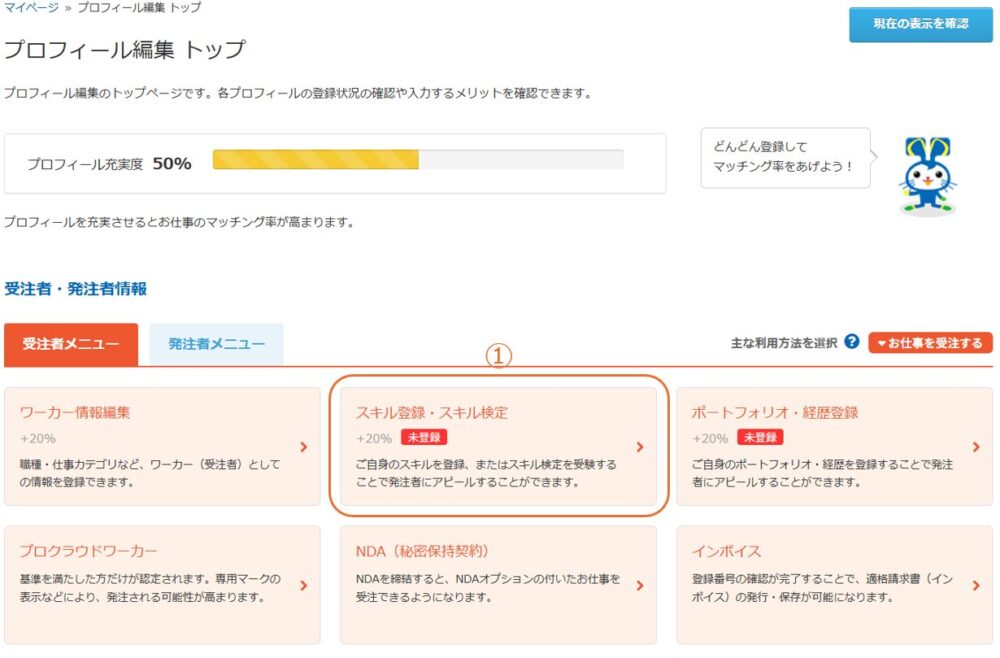 プロフィール編集の受注者メニュー内にある「スキル登録・スキル検定」のリンク位置
