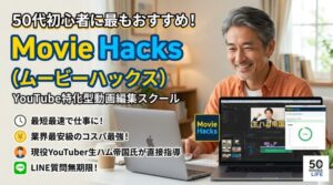 50代初心者に最もオススメMovieHacks