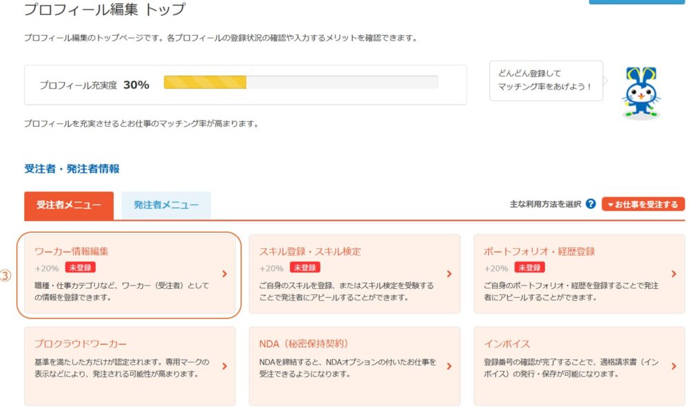 プロフィール編集内の受注者メニューにある「ワーカー情報編集」のリンク位置