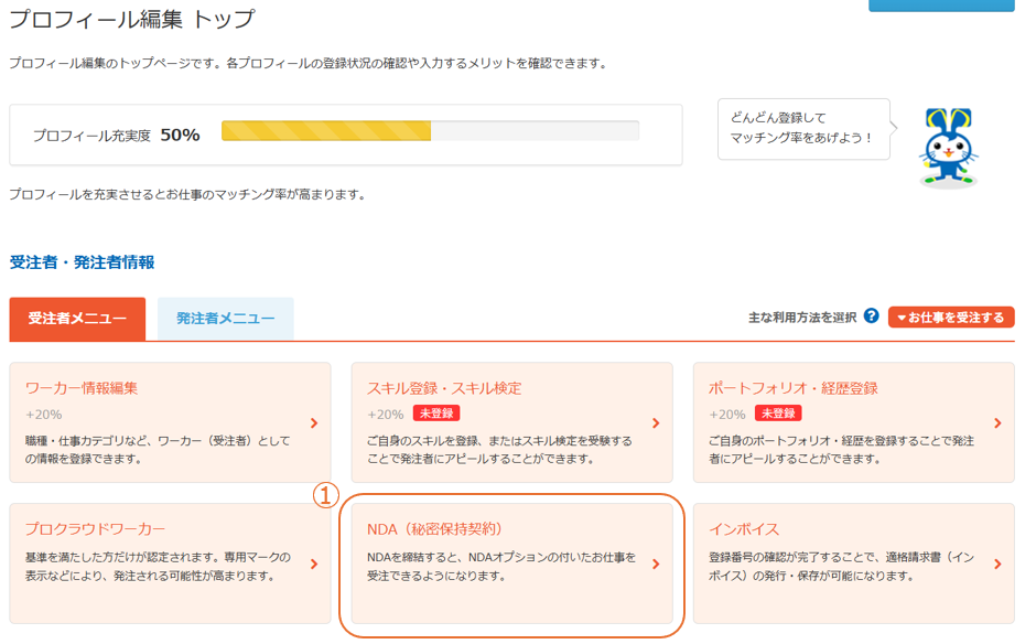 プロフィール編集の受注者メニュー内にある「NDA（秘密保持契約）」のリンク位置
