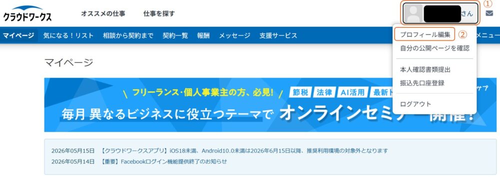クラウドワークスマイページ右上のユーザー名メニューから「プロフィール編集」を選択する画面