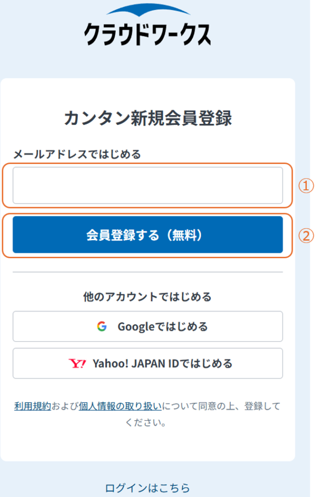 クラウドワークスのメールアドレス入力画面。「会員登録する（無料）」ボタンの位置