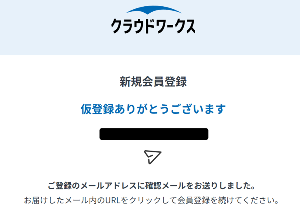 メールアドレス入力後に表示されるクラウドワークスの仮登録完了画面