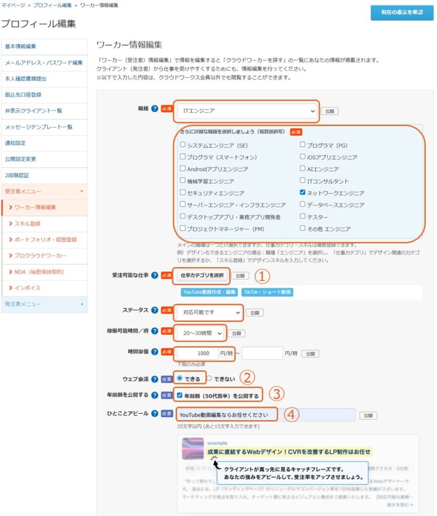 ワーカー情報編集画面のウェブ会議可否、年齢層の公開設定、ひとことアピール入力欄