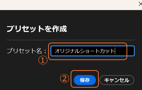 Adobe Premiereでキーボードショートカットプリセットに名前を付けて保存する画面