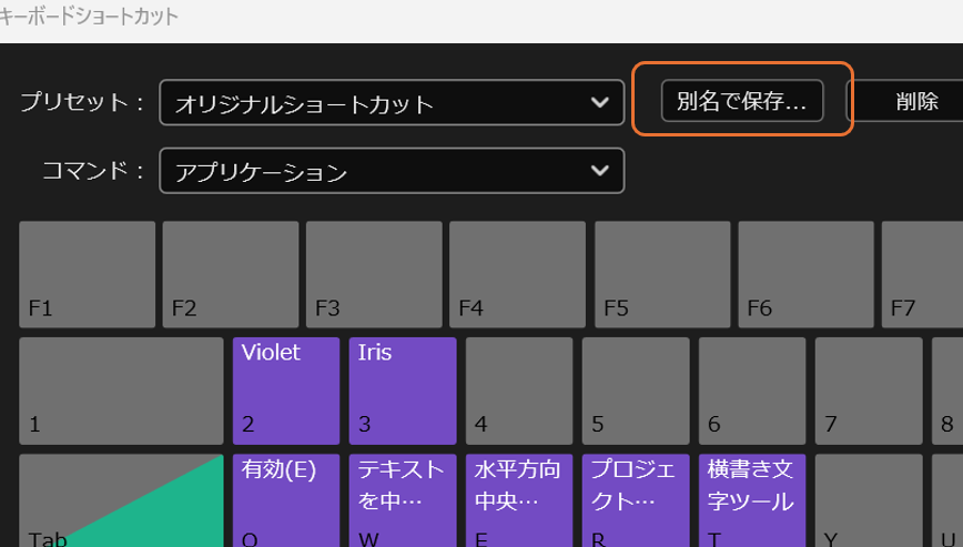 Adobe Premiereのキーボードショートカット設定で別名保存を選択する様子