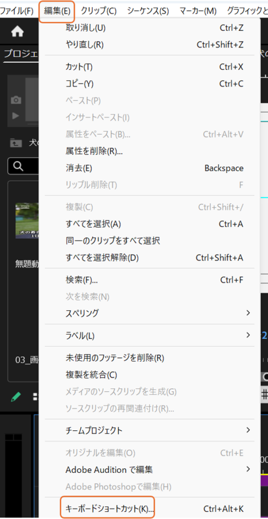 Adobe Premiereの編集メニューからキーボードショートカットを選択する様子